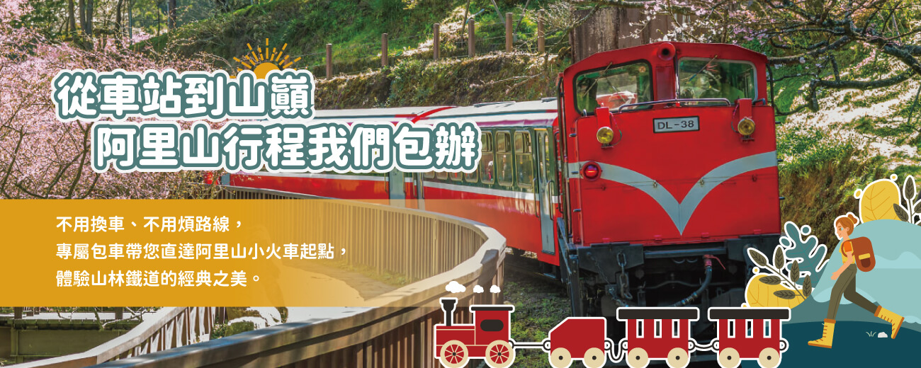 山海樂旅遊包車的第1張banner圖片